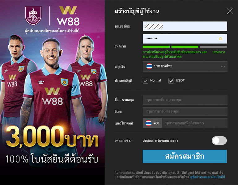 แบบฟอร์มสร้างบัญชีผู้สมัคร W88 มือถือ