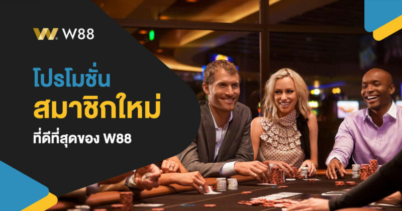 โปรโมชั่น สมาชิกใหม่ W88 ที่ดีที่สุด เทิร์นโอเวอร์น้อย เรายินดีแนะนำ