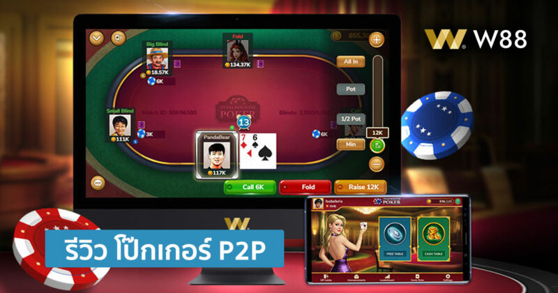 รีวิว โป๊กเกอร์ เท็กซัส โฮลเอ็ม P2P เล่นกับผู้เล่นด้วยกันเอง โดย W88