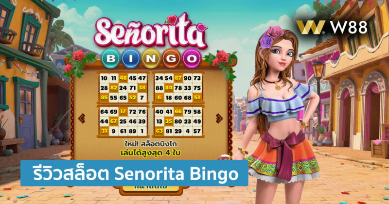 รีวิวสล็อต Senorita Bingo สล็อตแนวใหม่เล่น 4 กระดาน จากค่าย GPI