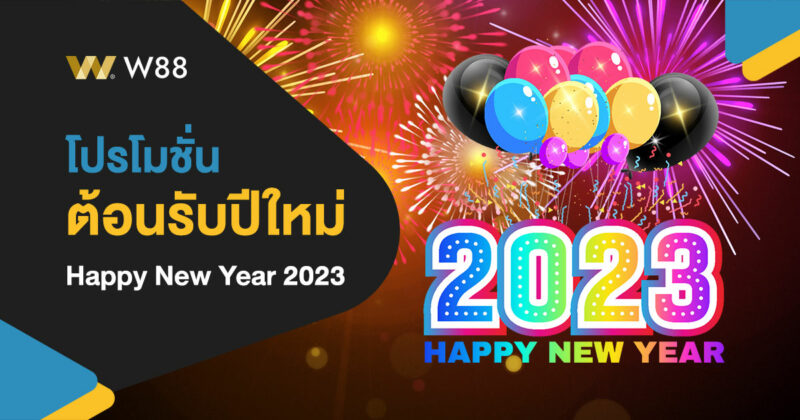 โปรโมชั่น ต้อนรับปีใหม่ 2023 ของเว็บ W88 เติมความสุขให้ทุกท่านแล้ว