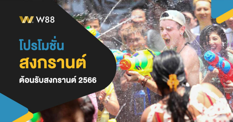 โปรโมชั่น ต้อนรับสงกรานต์ 2566 เว็บ W88 จัดเต็มตลอดทั้งช่วงเทศกาล