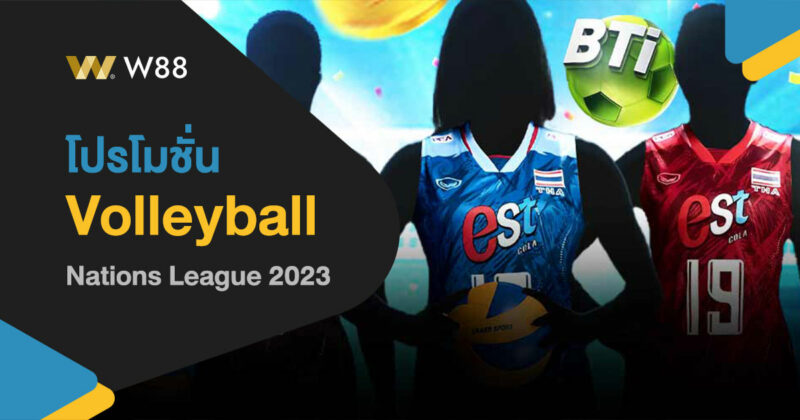 โปรโมชั่น วอลเลย์บอลเนชั่นส์ลีก 2023 และโปรฯอื่นๆที่น่าสนใจช่วงนี้