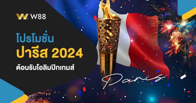 โปรโมชั่น ต้อนรับโอลิมปิกเกมส์ 2024 พร้อมกิจกรรมให้ท่านร่วมสนุก