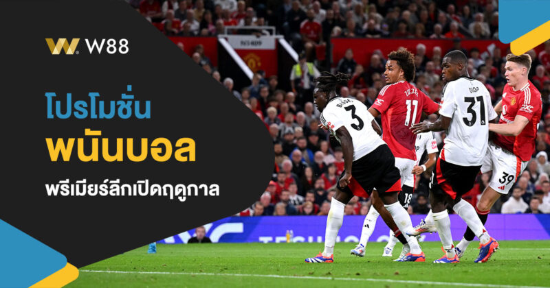 โปรโมชั่น ต้อนรับฟุตบอลพรีเมียร์ลีกเปิดฤดูกาล 2024/2025 เว็บ W88