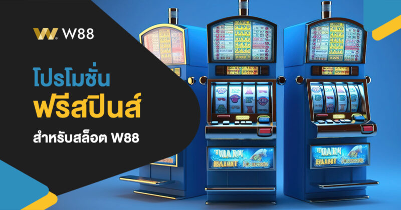 โปรโมชั่น โบนัสฟรีสปิน สุดยอดโปรฯที่คนเล่นสล็อตชอบที่สุดของ W88